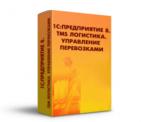 ПО 1С:TMS Логистика Управление перевозками